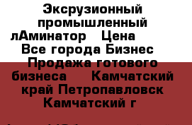 Эксрузионный промышленный лАминатор › Цена ­ 100 - Все города Бизнес » Продажа готового бизнеса   . Камчатский край,Петропавловск-Камчатский г.